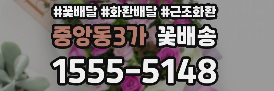 중앙동3가 꽃배송