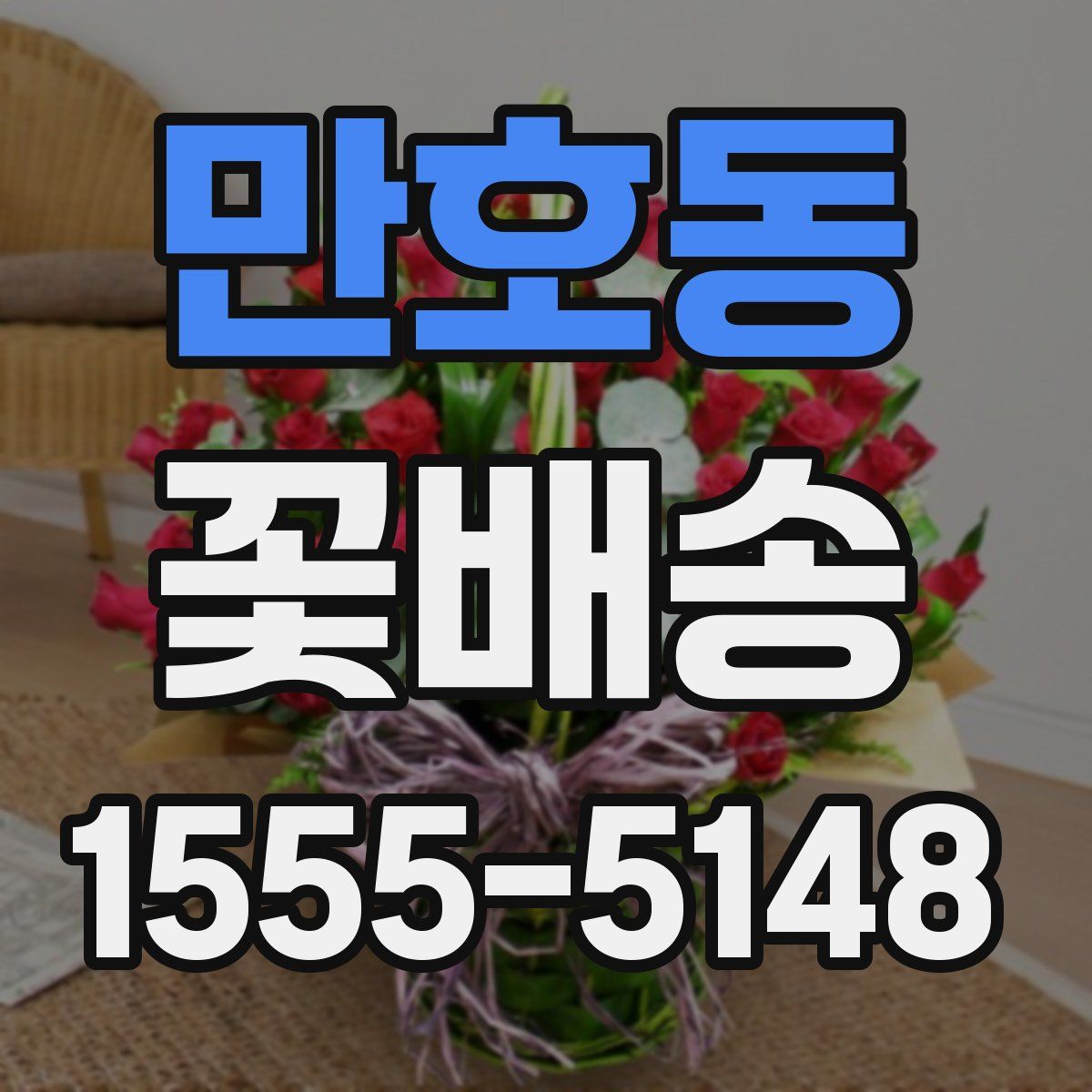 만호동 꽃배송