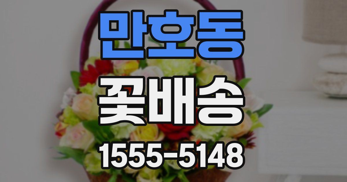 만호동 꽃배송