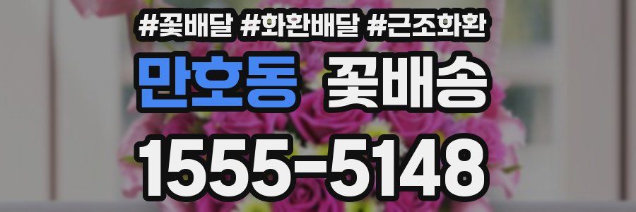 만호동 꽃배송