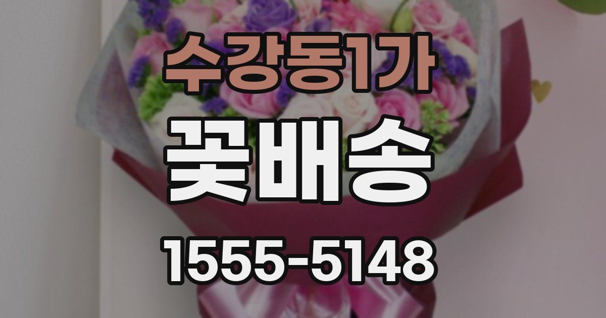 수강동1가 꽃배송