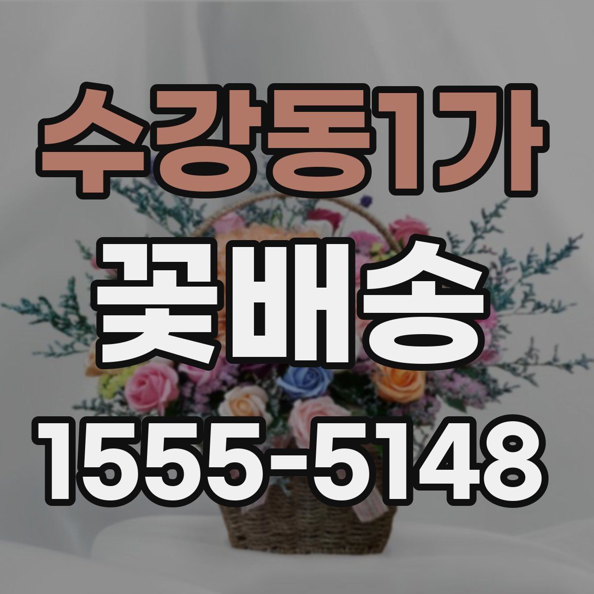 수강동1가 꽃배송