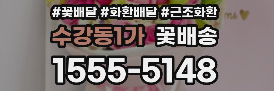 수강동1가 꽃배송