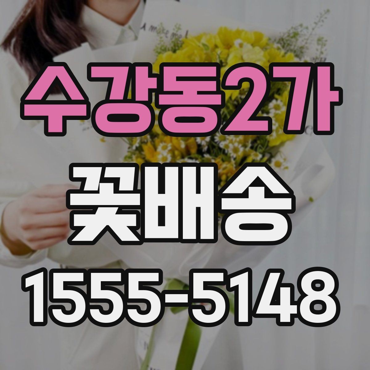 수강동2가 꽃배송 주문 전 상담이 필요한 상황