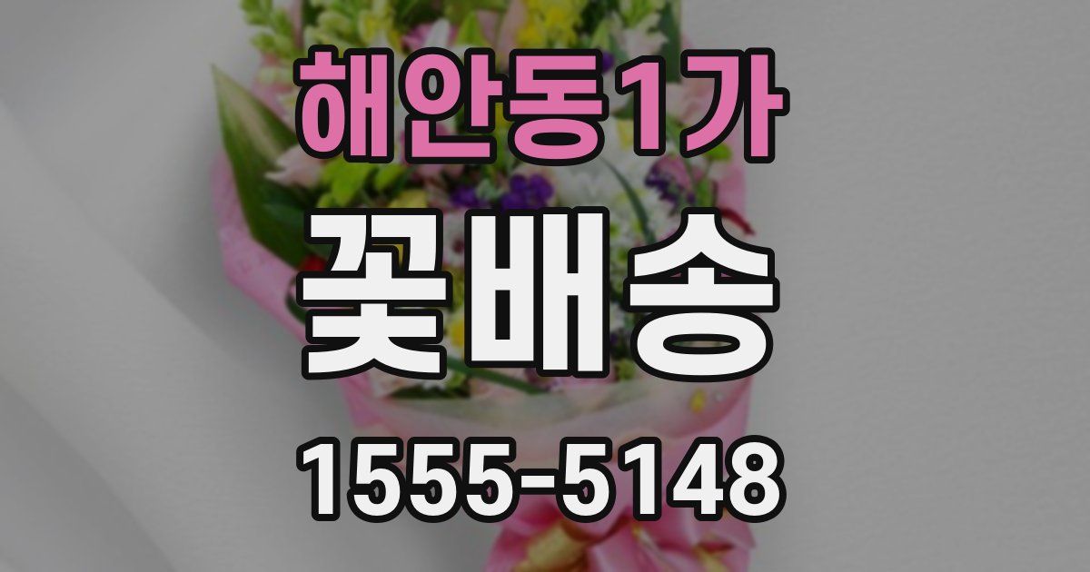 해안동1가 꽃배송