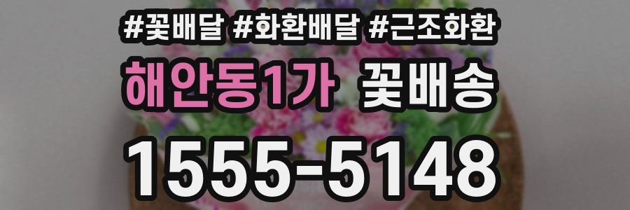 해안동1가 꽃배송