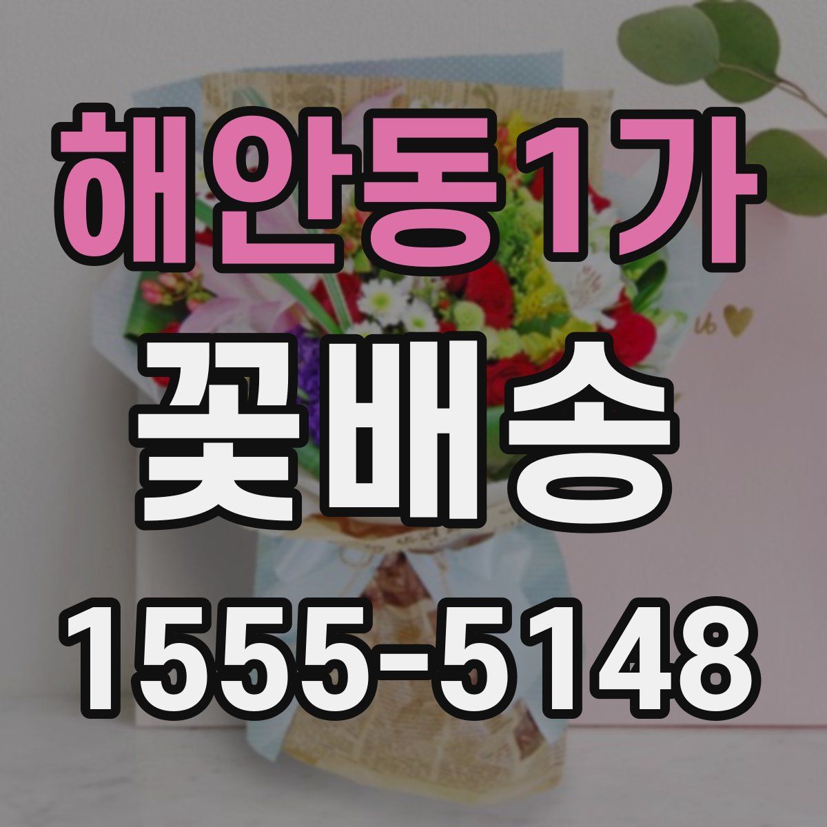 해안동1가 꽃배송