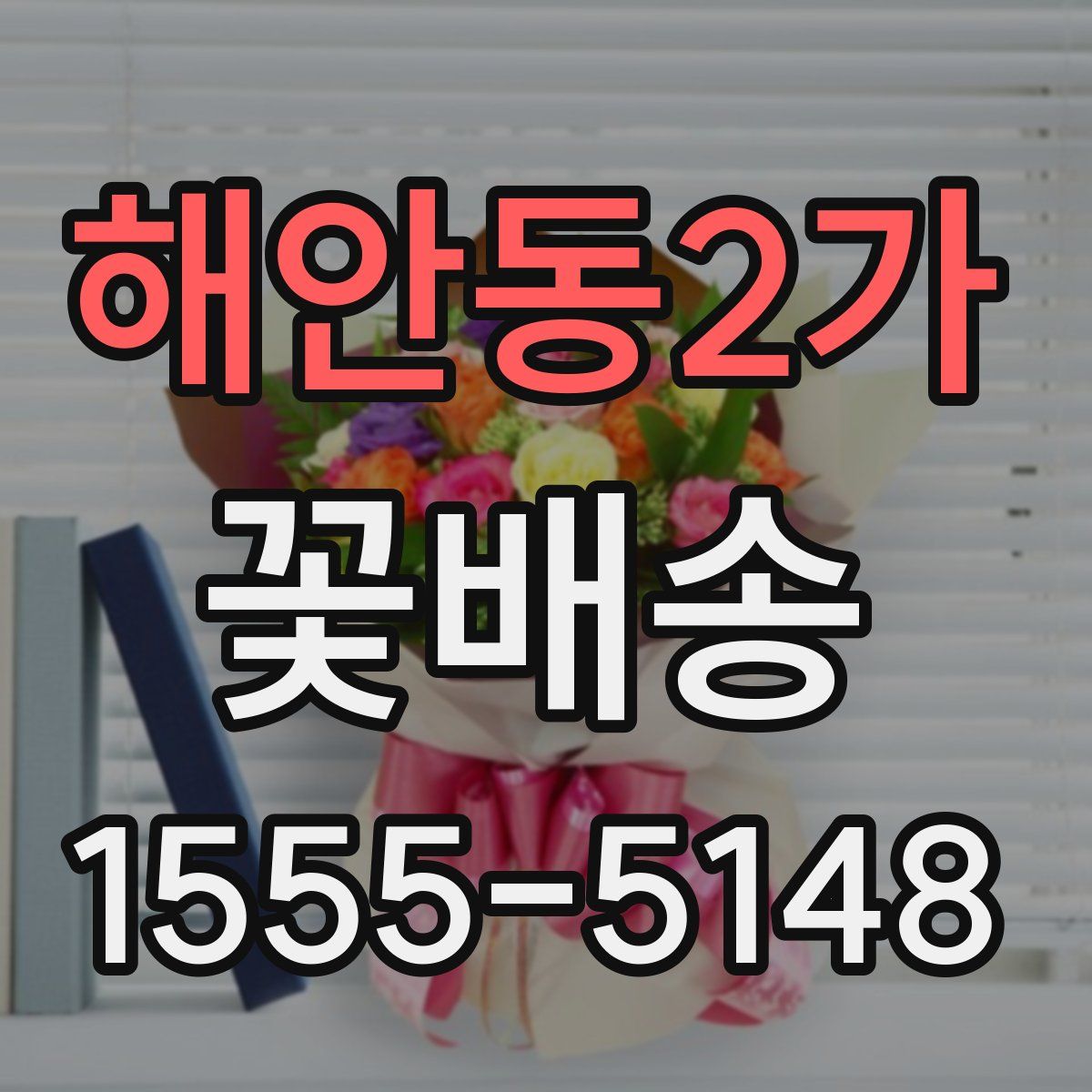 해안동2가 꽃배송