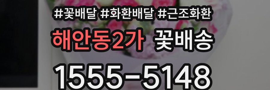 해안동2가 꽃배송