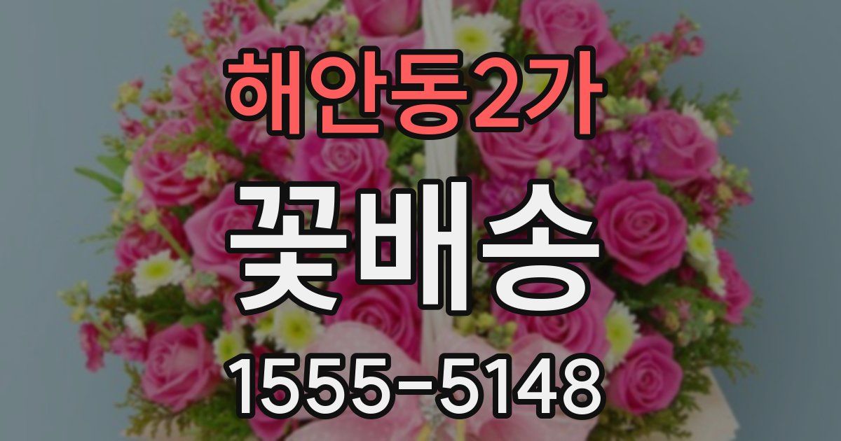 해안동2가 꽃배송