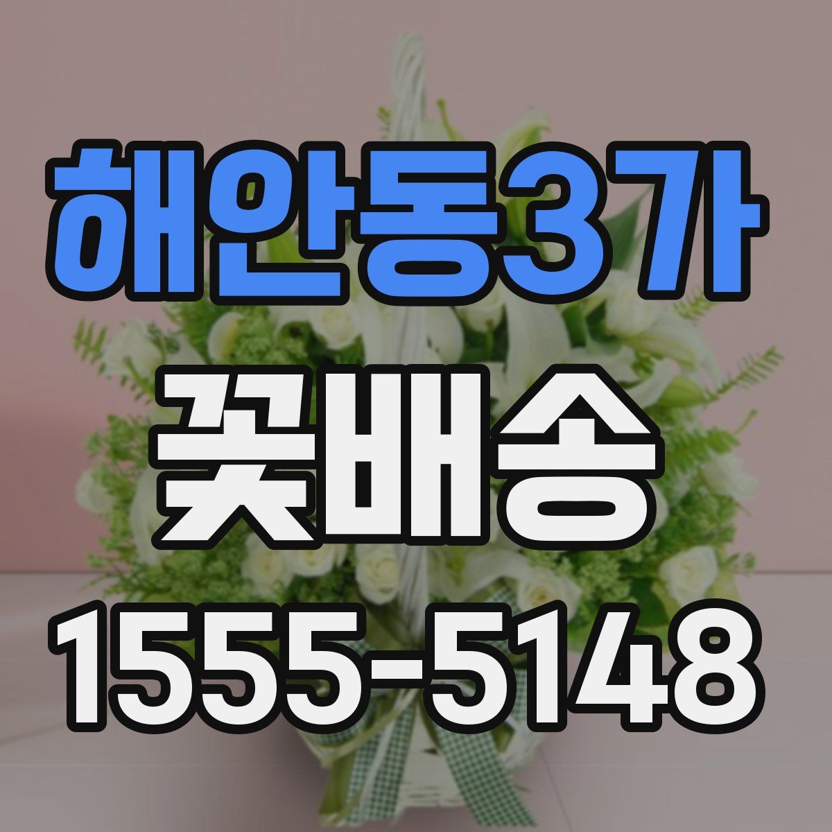 해안동3가 꽃배송