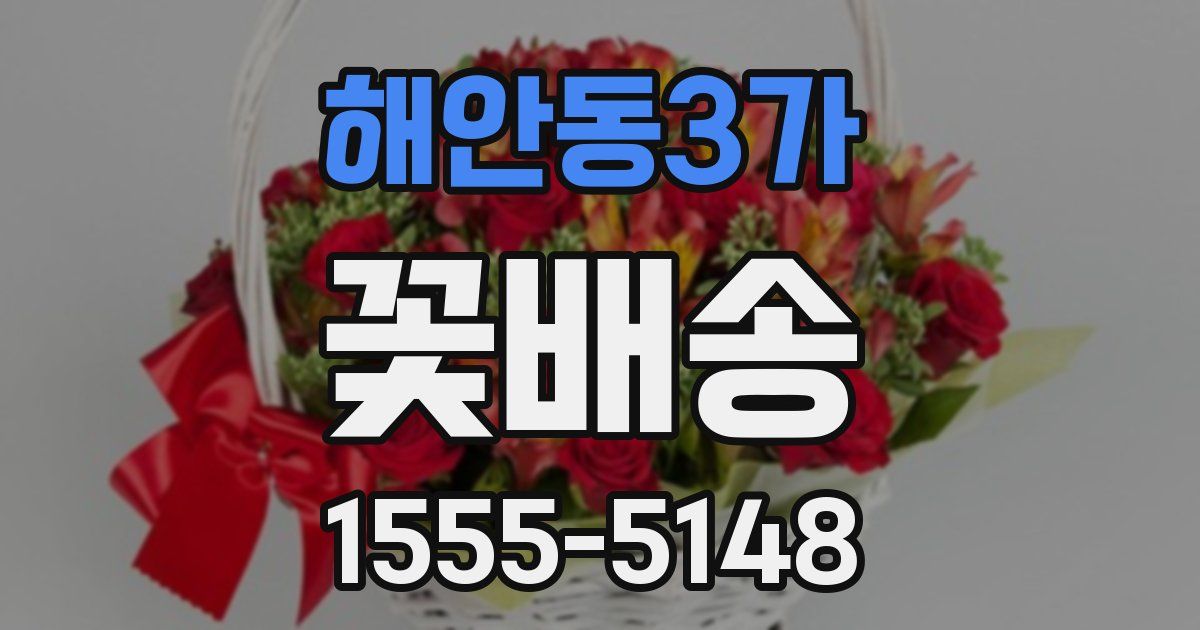 해안동3가 꽃배송