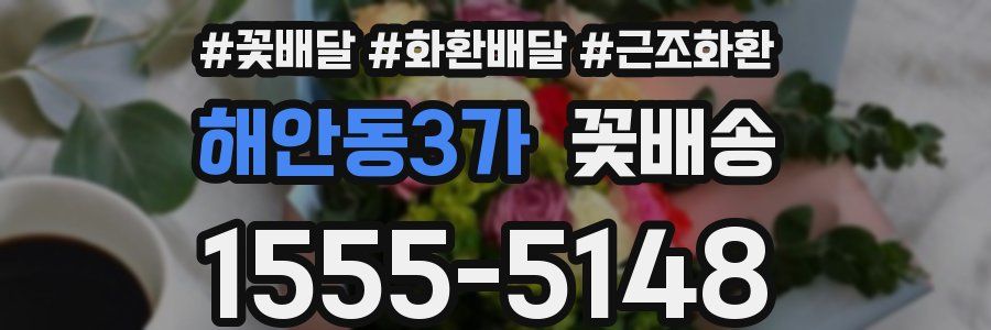 해안동3가 꽃배송