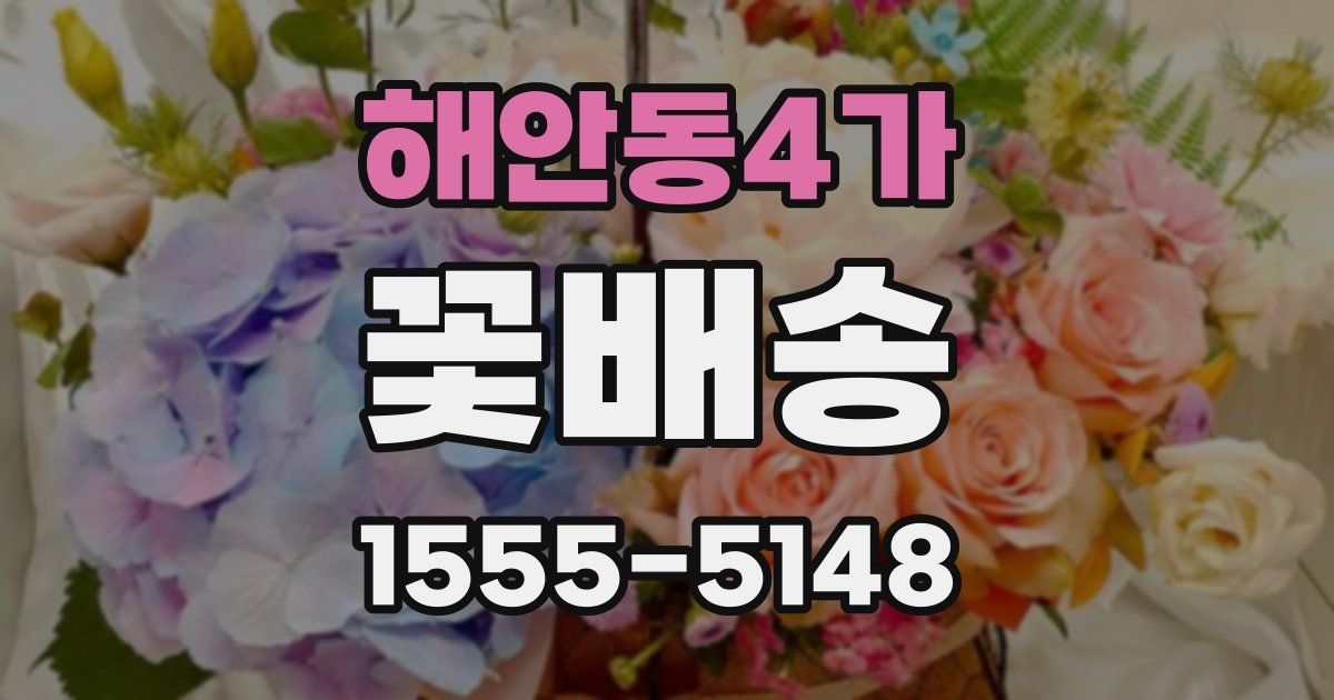 해안동4가 꽃배송
