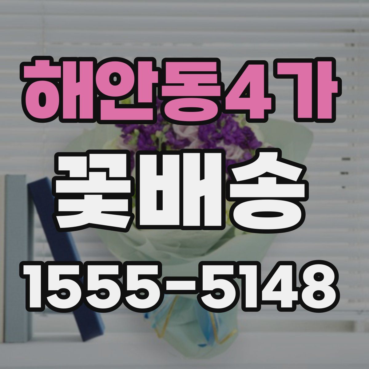 해안동4가 꽃배송