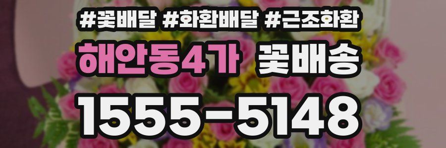해안동4가 꽃배송