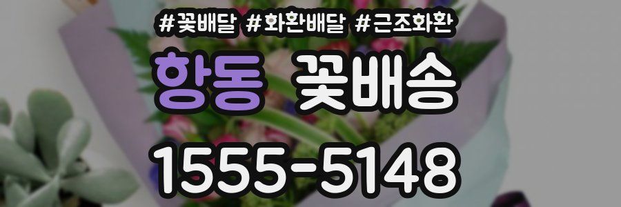 항동 꽃배송