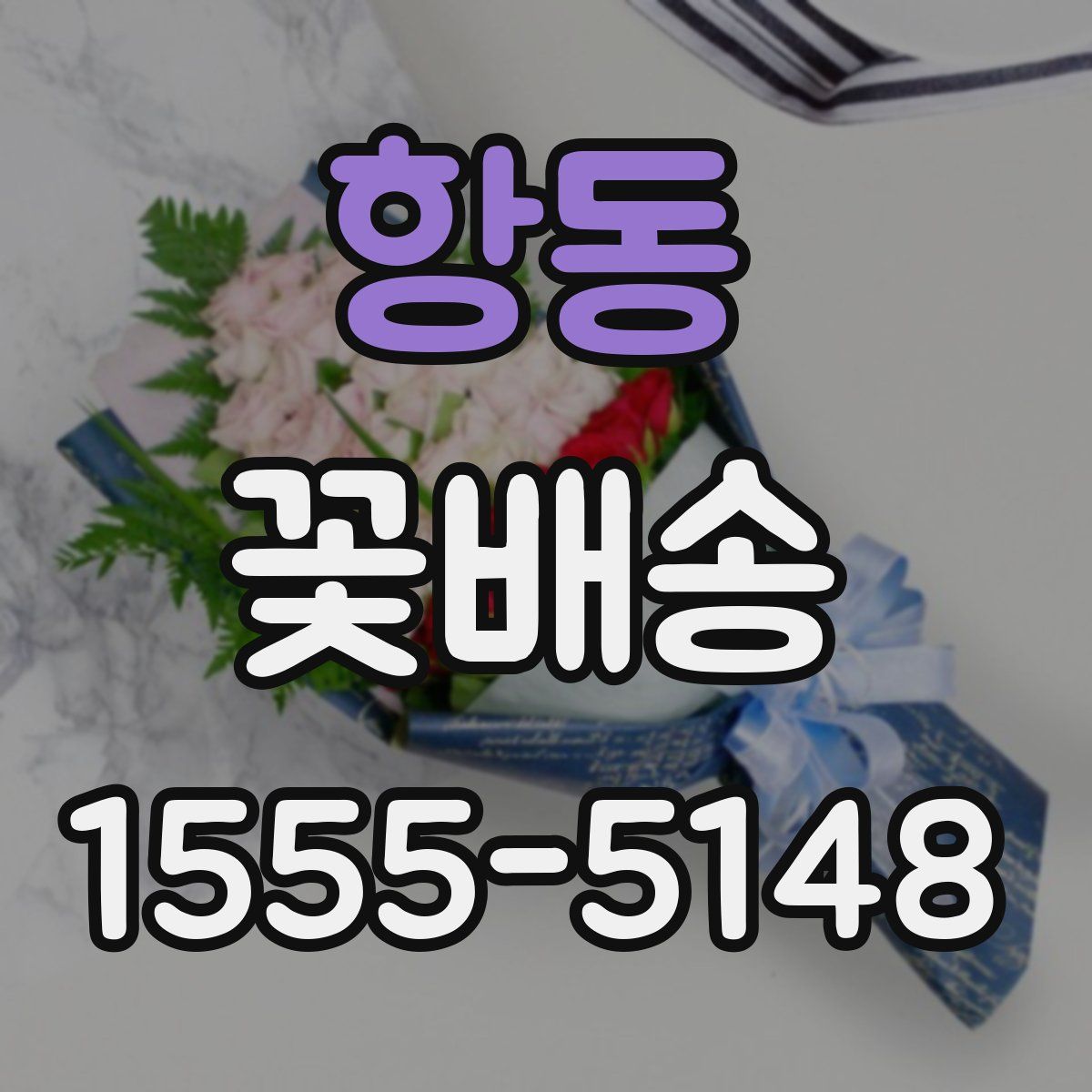 항동 꽃배송