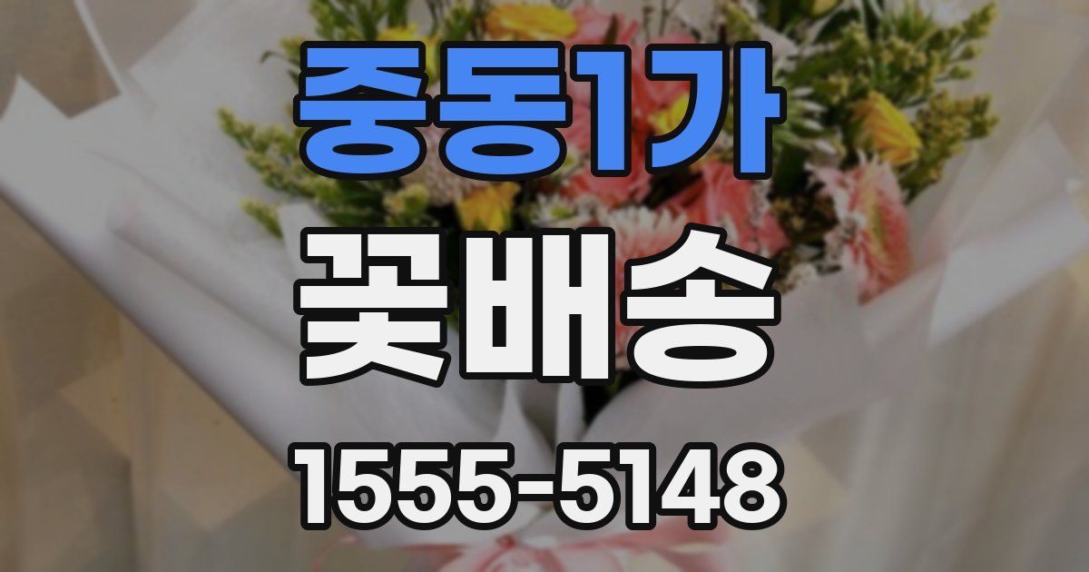 중동1가 꽃배송