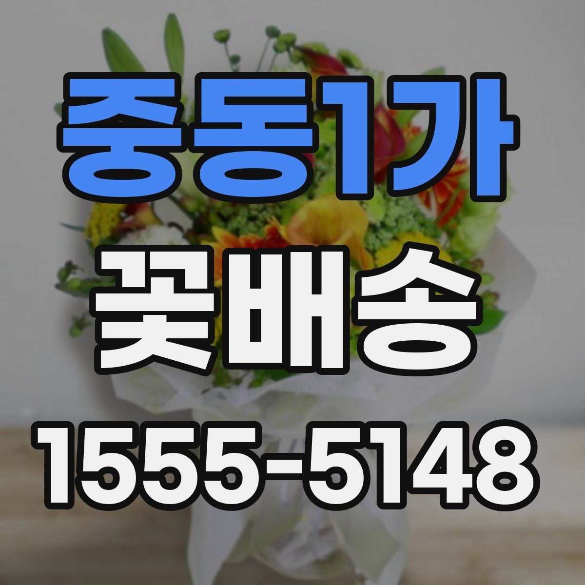 중동1가 꽃배송
