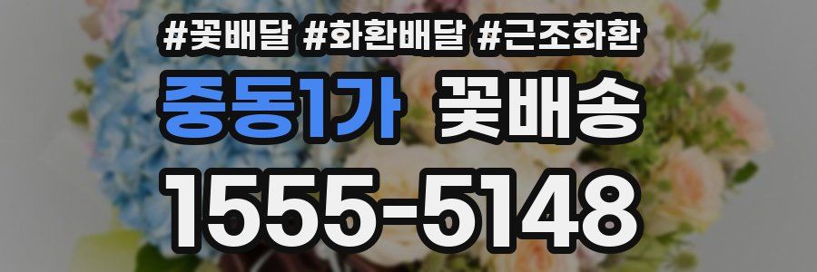 중동1가 꽃배송