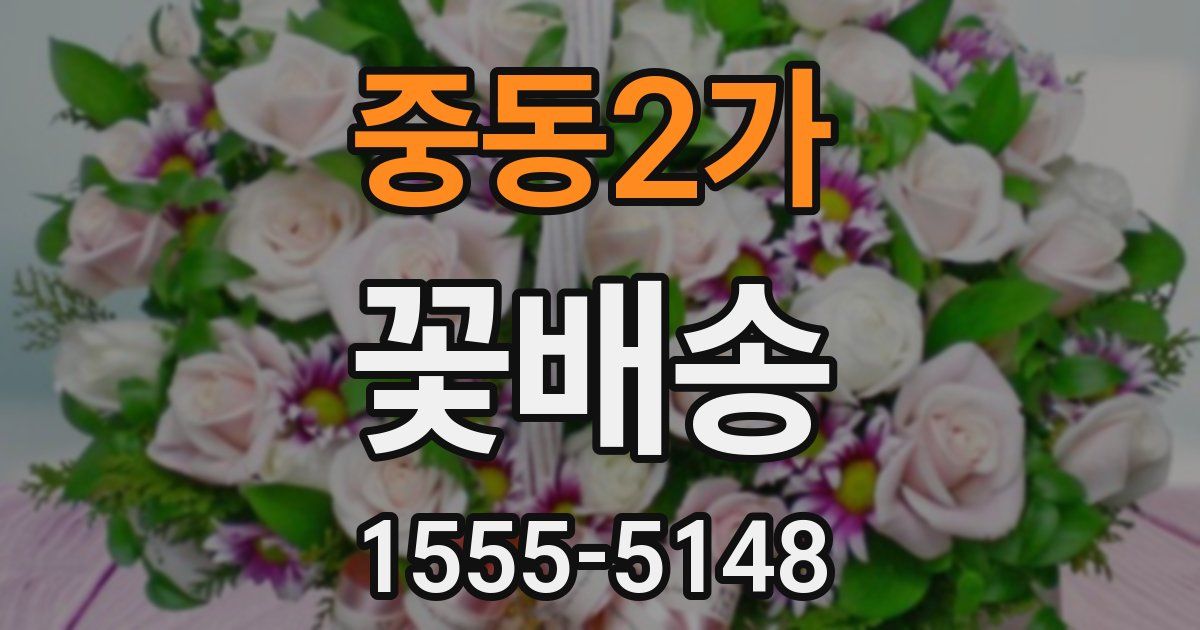 중동2가 꽃배송