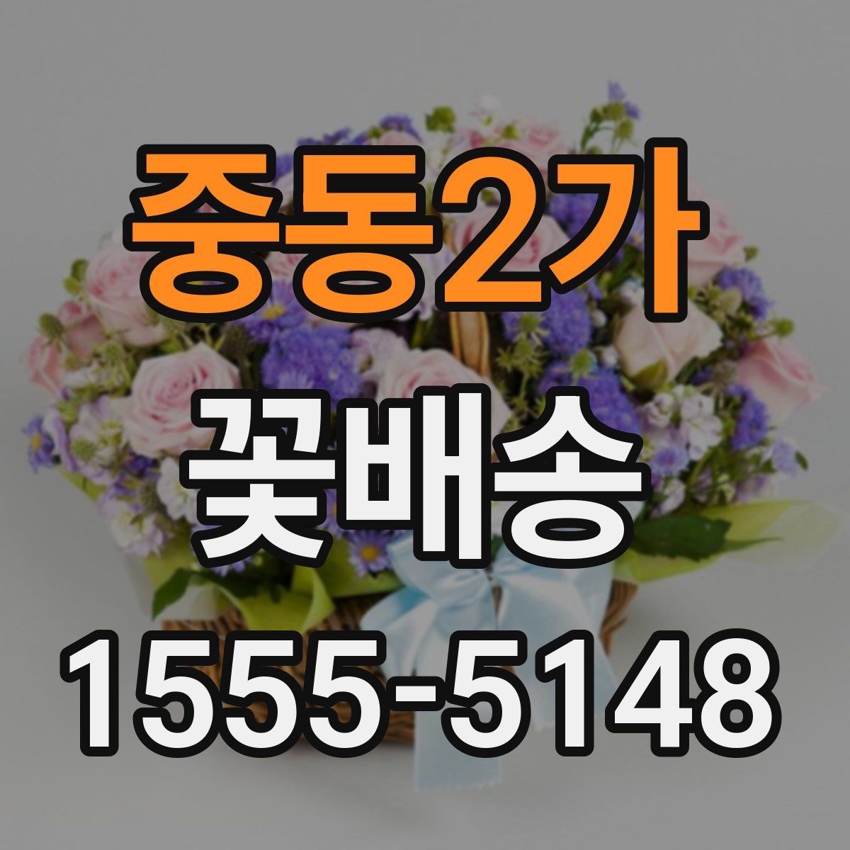 중동2가 꽃배송