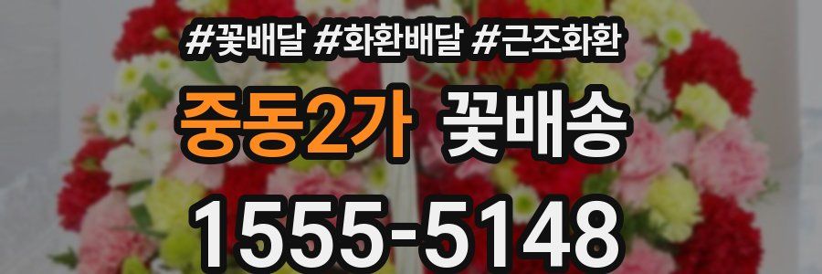 중동2가 꽃배송