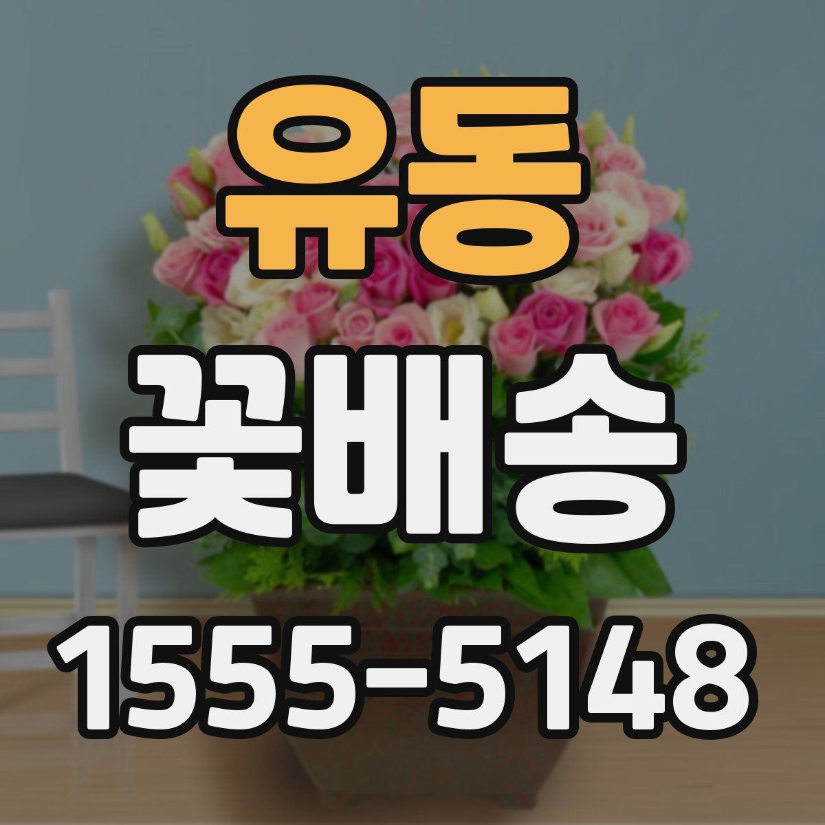 유동 꽃배송