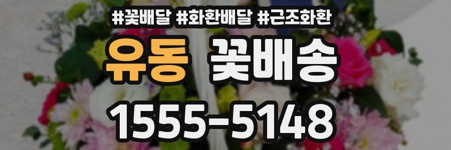 유동 꽃배송