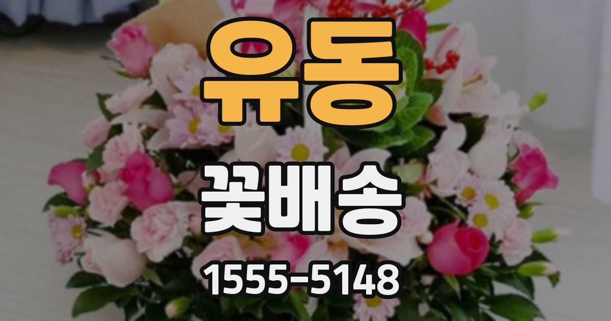 유동 꽃배송