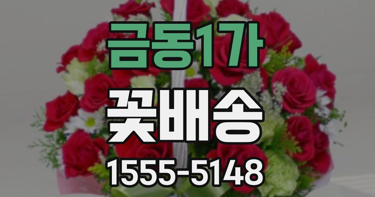 금동1가 꽃배송