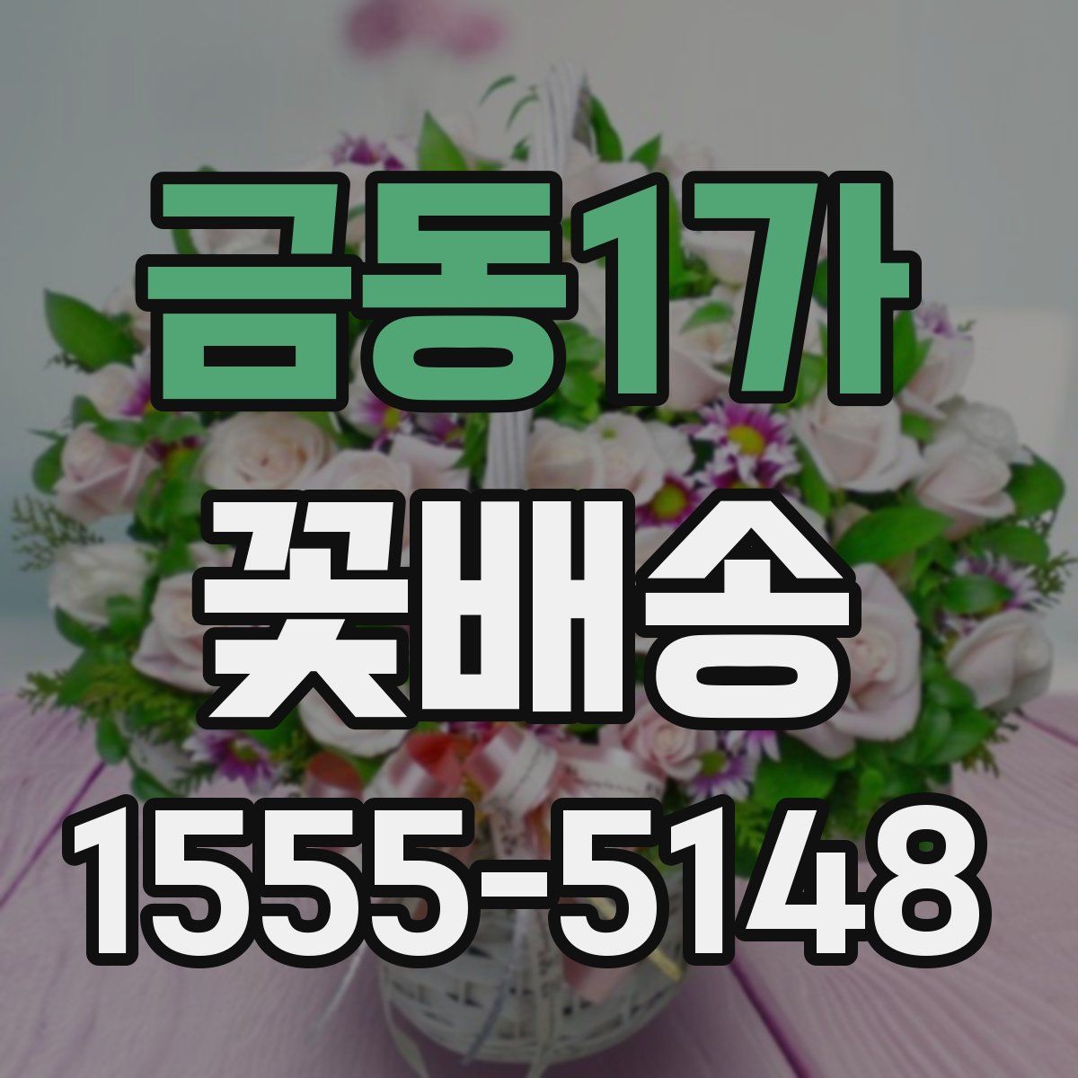 금동1가 꽃배송