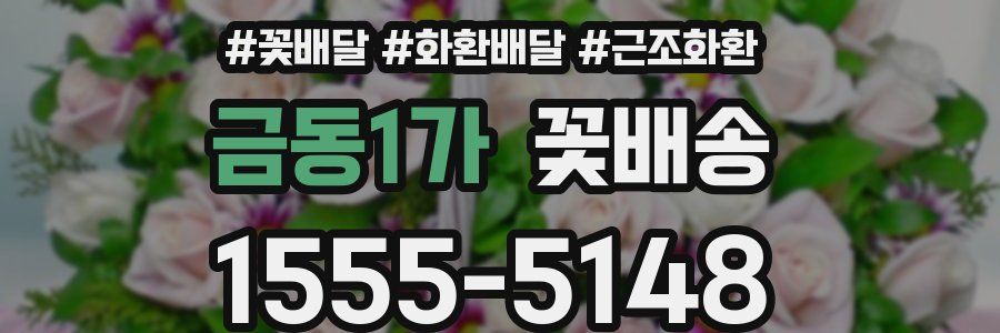 금동1가 꽃배송