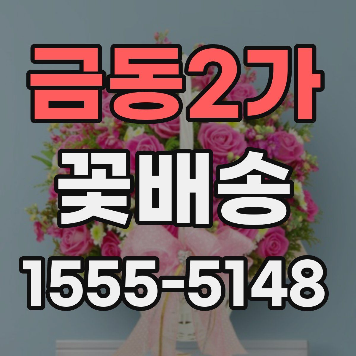 금동2가 꽃배송