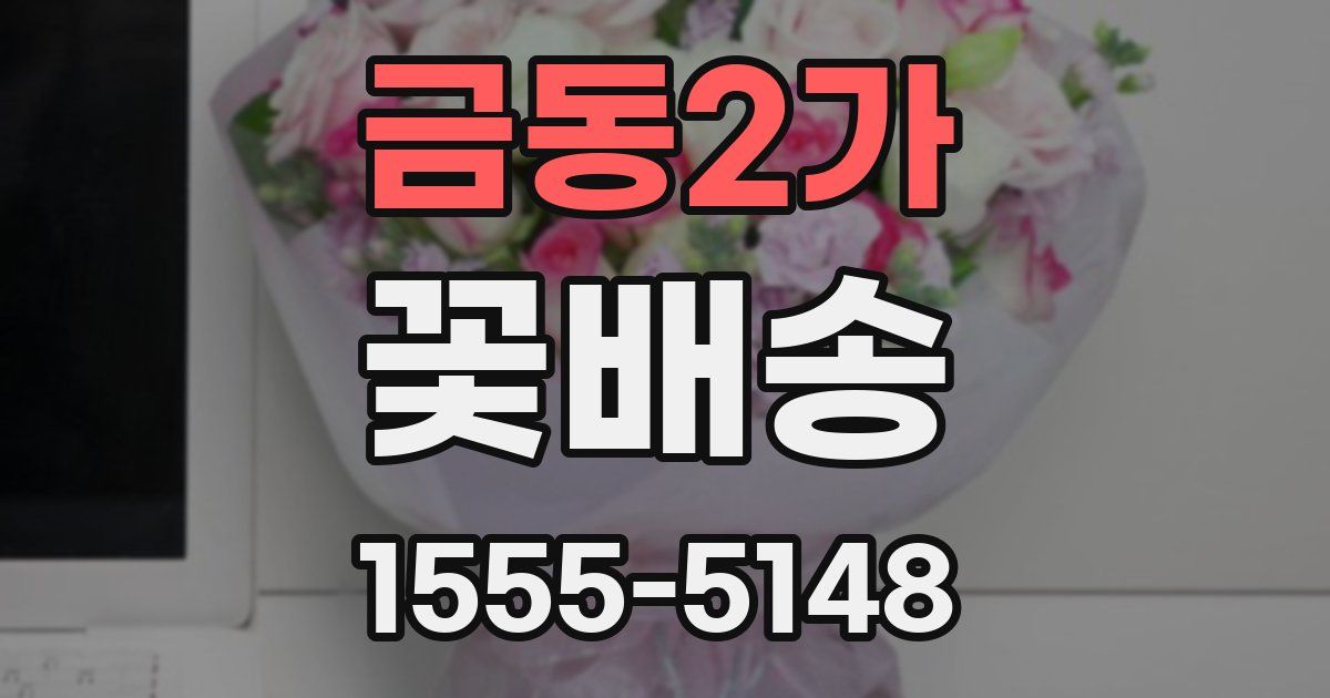 금동2가 꽃배송