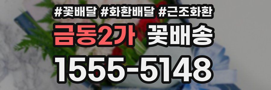 금동2가 꽃배송