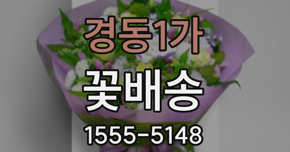 경동1가 꽃배송