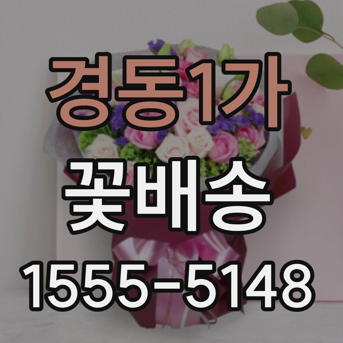 경동1가 꽃배송