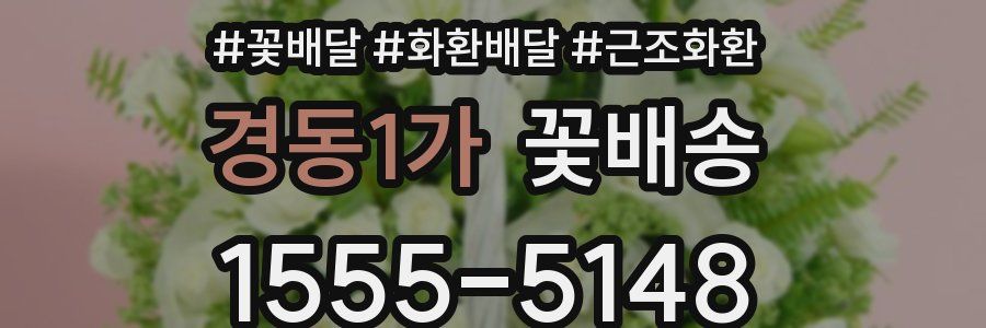 경동1가 꽃배송