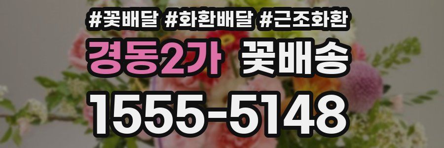 경동2가 꽃배송