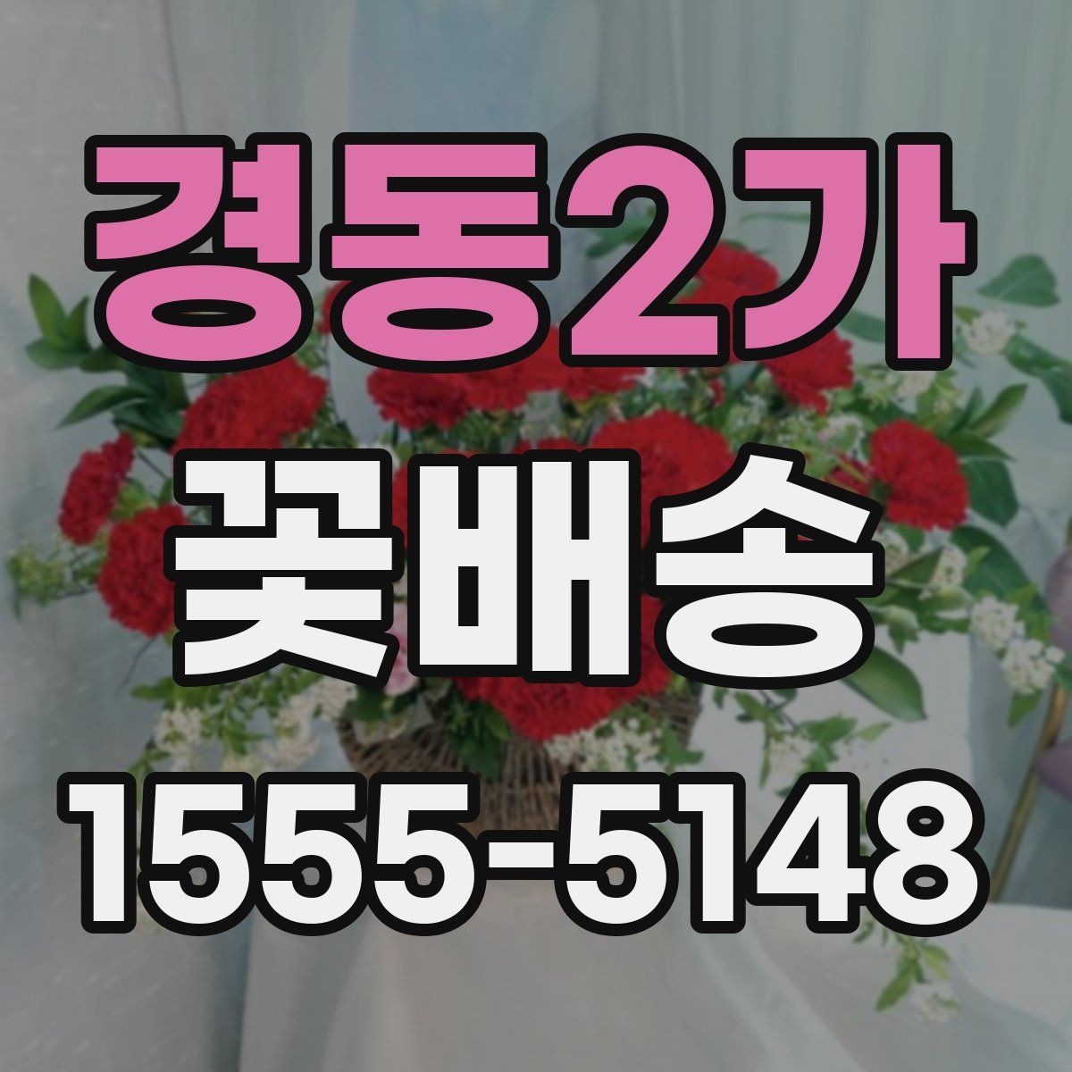 경동2가 꽃배송