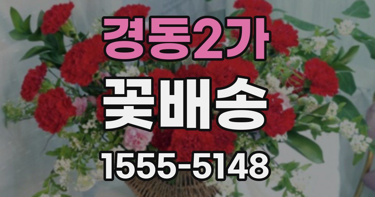 경동2가 꽃배송