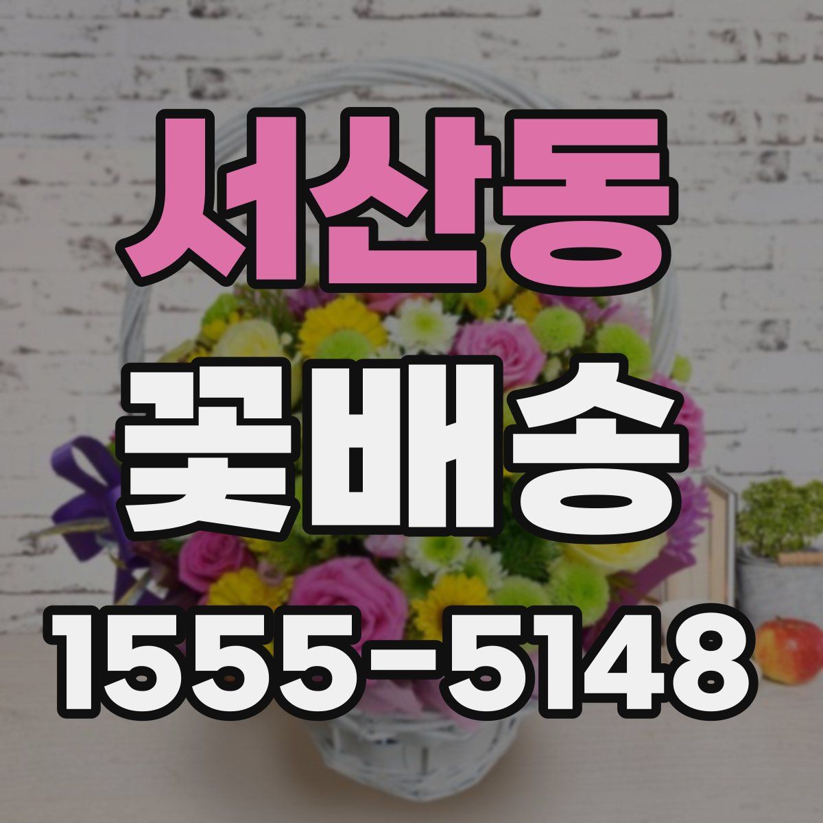 서산동 꽃배송