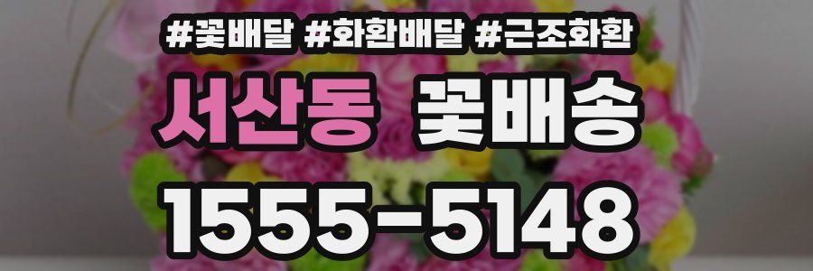 서산동 꽃배송