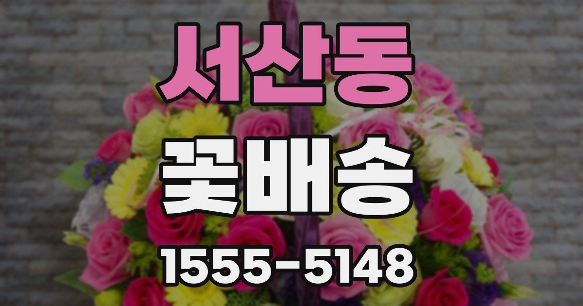 서산동 꽃배송