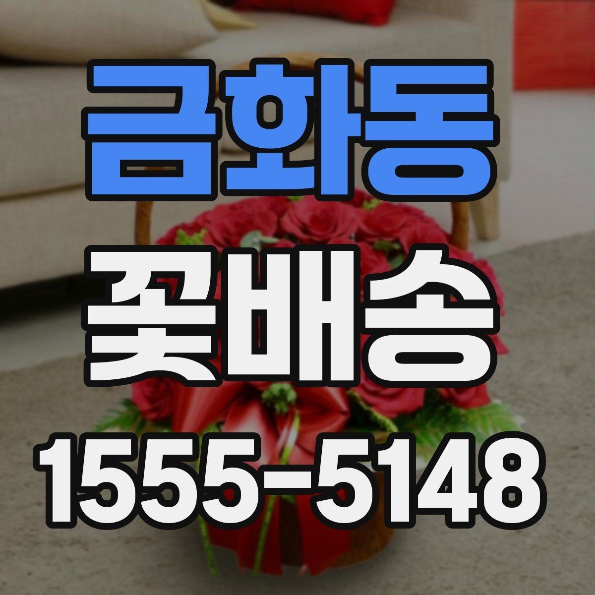 금화동 꽃배송 일정 변경 시 알아둘 사항