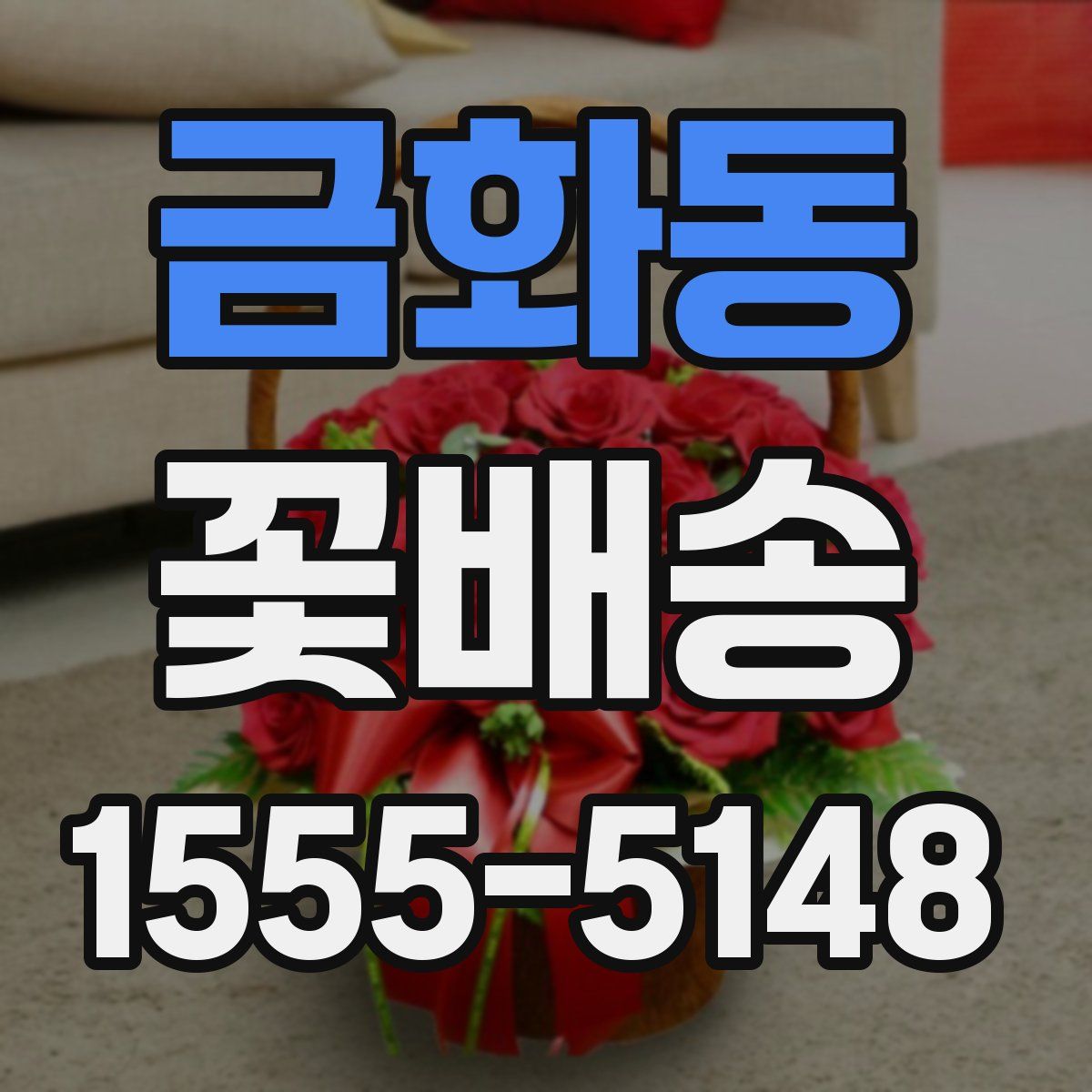 금화동 꽃배송