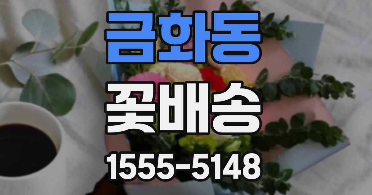 금화동 꽃배송
