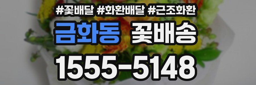 금화동 꽃배송